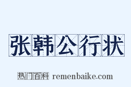 张韩公行状是什么意思的图片